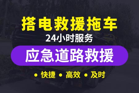 津石高速(G0211)拖车电话查询_24小时汽车维修救援服务